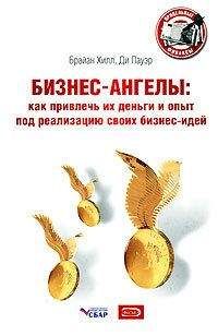 Брайан Хилл - Бизнес-ангелы. Как привлечь их деньги и опыт под реализацию своих бизнес-идей