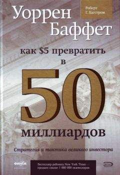 Роберт Хагстром - Уоррен Баффет. Как 5 долларов превратить в 50 миллиардов. Стратегия и тактика великого инвестора