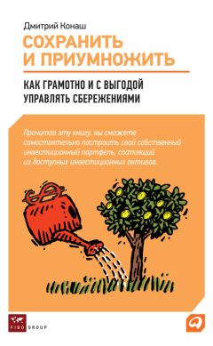 Читайте книги онлайн на Bookidrom.ru! Бесплатные книги в одном клике Дмитрий Конаш - Сохранить и приумножить. Как грамотно и с выгодой управлять сбережениями