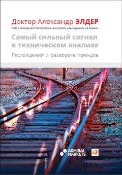 Читайте книги онлайн на Bookidrom.ru! Бесплатные книги в одном клике Александр Элдер - Самый сильный сигнал в техническом анализе: Расхождения и развороты трендов