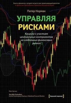 Читайте книги онлайн на Bookidrom.ru! Бесплатные книги в одном клике Питер Норман - Управляя рисками. Клиринг с участием центральных контрагентов на глобальных финансовых рынках