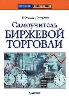 Читайте книги онлайн на Bookidrom.ru! Бесплатные книги в одном клике Евгений Сипягин - Самоучитель биржевой торговли