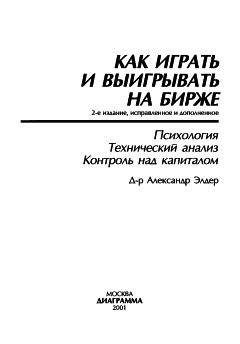 Читайте книги онлайн на Bookidrom.ru! Бесплатные книги в одном клике Александр Элдер - Как играть и выигрывать на бирже.