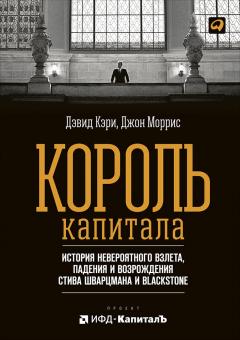 Читайте книги онлайн на Bookidrom.ru! Бесплатные книги в одном клике Джон Моррис - Король капитала: История невероятного взлета, падения и возрождения Стива Шварцмана и Blackstone