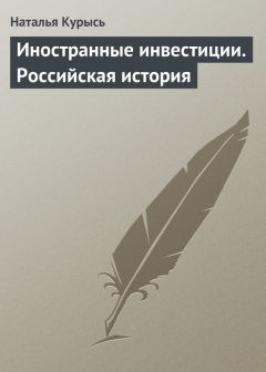 Читайте книги онлайн на Bookidrom.ru! Бесплатные книги в одном клике Наталья Курысь - Иностранные инвестиции. Российская история