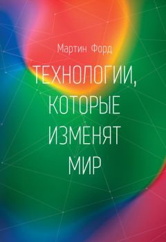 Читайте книги онлайн на Bookidrom.ru! Бесплатные книги в одном клике Мартин Форд - Технологии, которые изменят мир