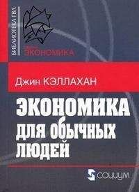 Читайте книги онлайн на Bookidrom.ru! Бесплатные книги в одном клике Джин Кэллахан - Экономика для обычных людей: Основы австрийской экономической школы