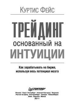 Читайте книги онлайн на Bookidrom.ru! Бесплатные книги в одном клике Куртис Фейс - Трейдинг, основанный на интуиции. Как зарабатывать на бирже, используя весь потенциал мозга.