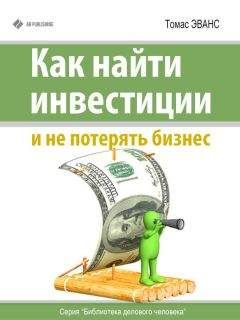 Читайте книги онлайн на Bookidrom.ru! Бесплатные книги в одном клике Томас Эванс - Как найти инвестиции и не потерять бизнес