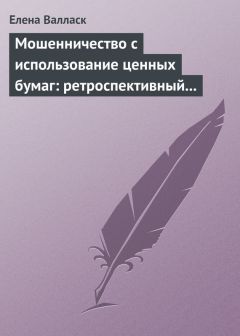 Читайте книги онлайн на Bookidrom.ru! Бесплатные книги в одном клике Елена Валласк - Мошенничество с использованием ценных бумаг: ретроспективный анализ, криминалистическая характеристика и программы расследования