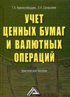 Г. Краснослободцева - Учет ценных бумаг и валютных операций