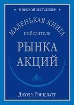 Читайте книги онлайн на Bookidrom.ru! Бесплатные книги в одном клике Джоэл Гринблатт - Маленькая книга победиля рынка акций