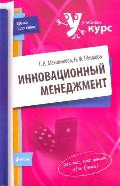 Читайте книги онлайн на Bookidrom.ru! Бесплатные книги в одном клике Надежда Ефимова - Инновационный менеджмент