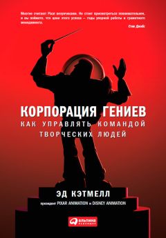 Читайте книги онлайн на Bookidrom.ru! Бесплатные книги в одном клике Эд Кэтмелл - Корпорация гениев