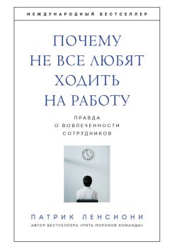 Читайте книги онлайн на Bookidrom.ru! Бесплатные книги в одном клике Патрик Ленсиони - Почему не все любят ходить на работу. Правда о вовлеченности сотрудников