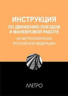 Читайте книги онлайн на Bookidrom.ru! Бесплатные книги в одном клике Редакционная коллегия "Метро" - ИНСТРУКЦИЯ по движению поездов и маневровой работе на метрополитенах Росийской Федерации