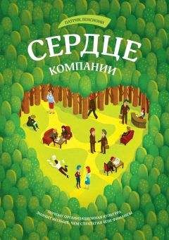 Патрик Ленсиони - Сердце компании. Почему организационная культура значит больше, чем стратегия или финансы