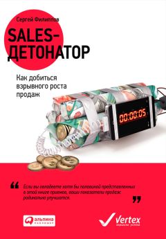 Читайте книги онлайн на Bookidrom.ru! Бесплатные книги в одном клике Сергей Филиппов - Sales-детонатор. Как добиться взрывного роста продаж