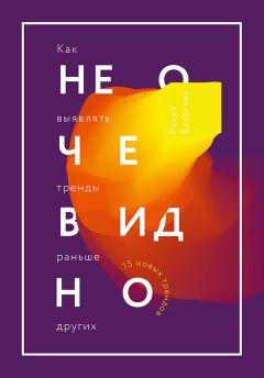 Читайте книги онлайн на Bookidrom.ru! Бесплатные книги в одном клике Рохит Бхаргава - Не очевидно. Как выявлять тренды раньше других