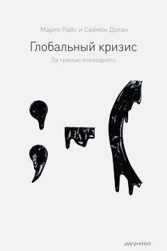 Читайте книги онлайн на Bookidrom.ru! Бесплатные книги в одном клике Марио Райх - Глобальный кризис. За гранью очевидного