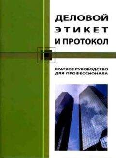 Читайте книги онлайн на Bookidrom.ru! Бесплатные книги в одном клике Кароль Бэннет - Деловой этикет и протокол. Краткое руководство для профессионала