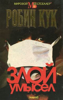 Читайте книги онлайн на Bookidrom.ru! Бесплатные книги в одном клике Робин Кук - Злой умысел