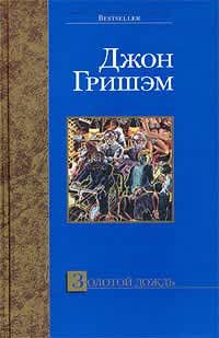 Читайте книги онлайн на Bookidrom.ru! Бесплатные книги в одном клике Джон Гришэм - Золотой дождь