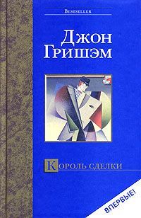 Читайте книги онлайн на Bookidrom.ru! Бесплатные книги в одном клике Джон Гришэм - Король сделки