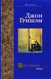 Читайте книги онлайн на Bookidrom.ru! Бесплатные книги в одном клике Джон Гришэм - Пора убивать