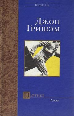 Читайте книги онлайн на Bookidrom.ru! Бесплатные книги в одном клике Джон Гришэм - Партнер