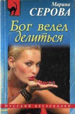 Читайте книги онлайн на Bookidrom.ru! Бесплатные книги в одном клике Марина Серова - Бог велел делиться