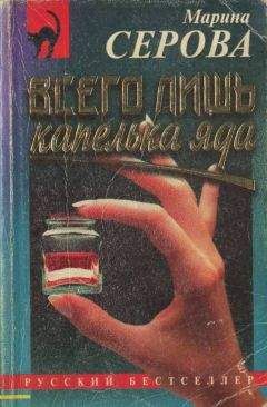 Читайте книги онлайн на Bookidrom.ru! Бесплатные книги в одном клике Марина Серова - Всего лишь капелька яда