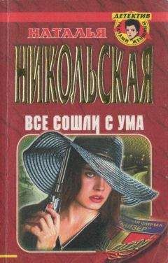 Читайте книги онлайн на Bookidrom.ru! Бесплатные книги в одном клике Наталья Никольская - Все сошли с ума