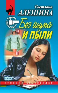 Читайте книги онлайн на Bookidrom.ru! Бесплатные книги в одном клике Светлана Алешина - Без шума и пыли (сборник)