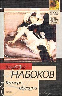 Читайте книги онлайн на Bookidrom.ru! Бесплатные книги в одном клике Владимир Набоков - Камера обскура