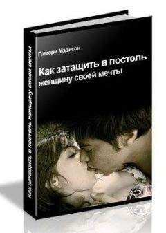 Читайте книги онлайн на Bookidrom.ru! Бесплатные книги в одном клике Грэгори Мэдисон - Как затащить в постель женщину своей мечты