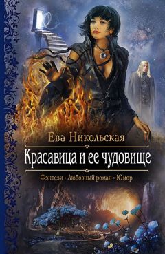 Читайте книги онлайн на Bookidrom.ru! Бесплатные книги в одном клике Ева Никольская - Красавица и ее чудовище