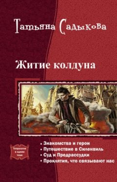 Читайте книги онлайн на Bookidrom.ru! Бесплатные книги в одном клике Татьяна Садыкова - Житие колдуна. Тетралогия (СИ)