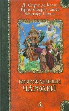 Читайте книги онлайн на Bookidrom.ru! Бесплатные книги в одном клике Кристофер Сташефф - Профессор Гарольд и попечители