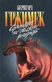 Читайте книги онлайн на Bookidrom.ru! Бесплатные книги в одном клике Бернхард Гржимек - Серенгети не должен умереть