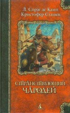 Читайте книги онлайн на Bookidrom.ru! Бесплатные книги в одном клике Лайон Де Камп - Странствующий чародей