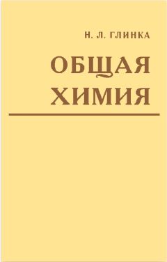 Читайте книги онлайн на Bookidrom.ru! Бесплатные книги в одном клике Николай Глинка - Общая химия