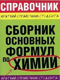 Читайте книги онлайн на Bookidrom.ru! Бесплатные книги в одном клике М. Рябов - Сборник основных формул по химии для ВУЗов