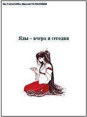 Ида Гадаскина - Яды - вчера и сегодня. Очерки по истории ядов