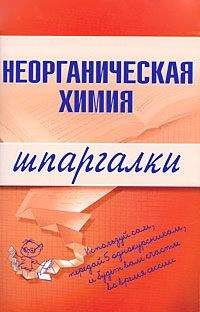 Читайте книги онлайн на Bookidrom.ru! Бесплатные книги в одном клике А. Дроздов - Неорганическая химия