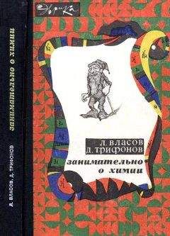 Читайте книги онлайн на Bookidrom.ru! Бесплатные книги в одном клике Лев Власов - Занимательно о химии