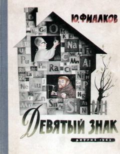 Читайте книги онлайн на Bookidrom.ru! Бесплатные книги в одном клике Юрий Фиалков - Девятый знак