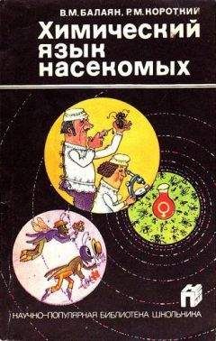 Читайте книги онлайн на Bookidrom.ru! Бесплатные книги в одном клике Валерий Балаян - Химический язык насекомых