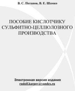 Читайте книги онлайн на Bookidrom.ru! Бесплатные книги в одном клике В. Потапов - Пособие кислотчику сульфитно-целлюлозного производства