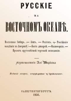 Читайте книги онлайн на Bookidrom.ru! Бесплатные книги в одном клике А. Марков - Русские на Восточном океане